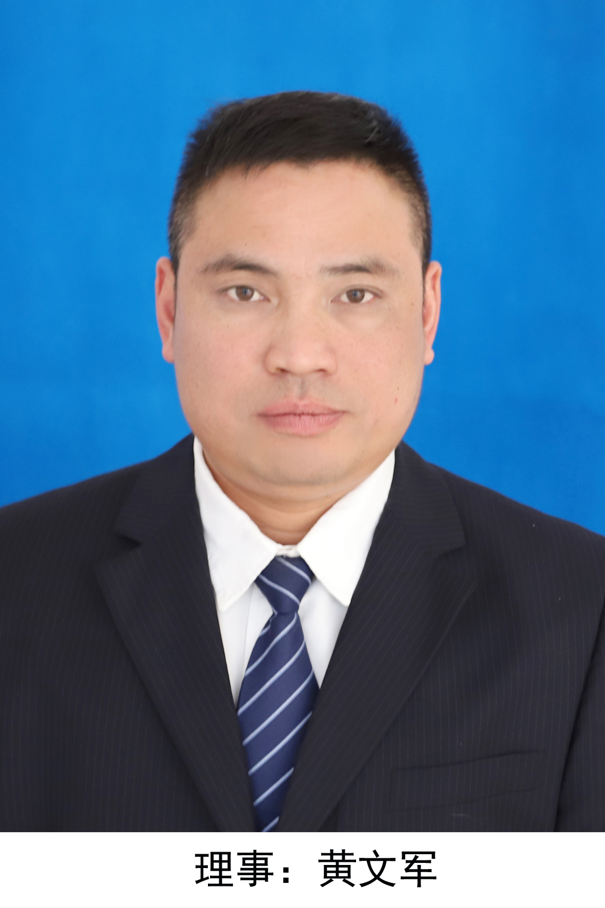 理事，黄文军.jpg